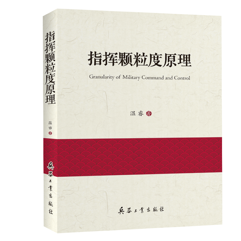 指挥颗粒度原理