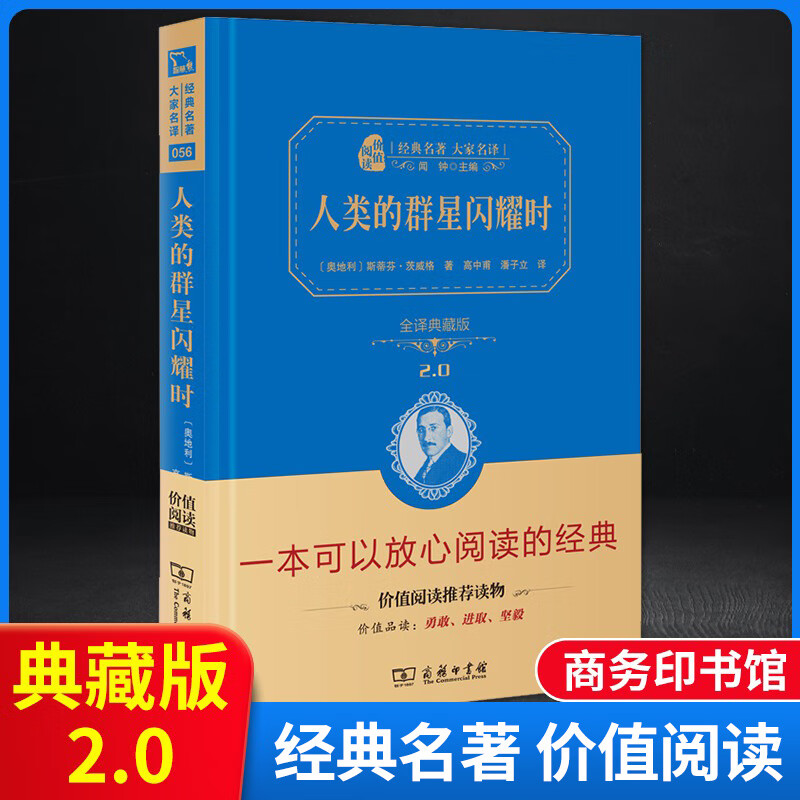 无删减250页】正版人类的群星闪耀时 （精装）斯蒂芬茨威原著完整版 中小学生经典课外读物书目 商务印书馆