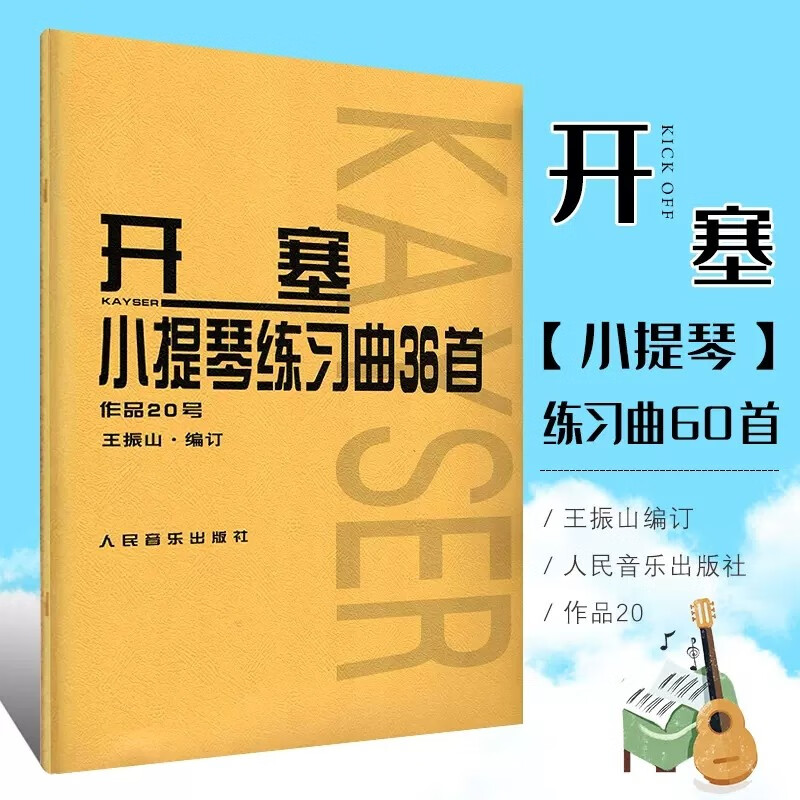 开塞36首小提琴练习曲(作品第20号) 小提琴初学入门基础弓法练习教材 开塞小提琴练习曲36首 人民音乐出版社