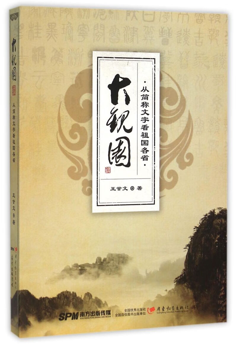 大观园(从简称文字看祖国各省)