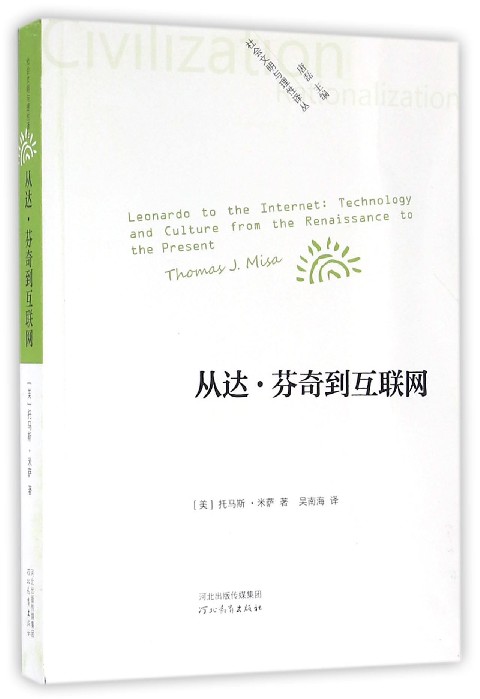 从达·芬奇到互联网/社会文明与理性译丛