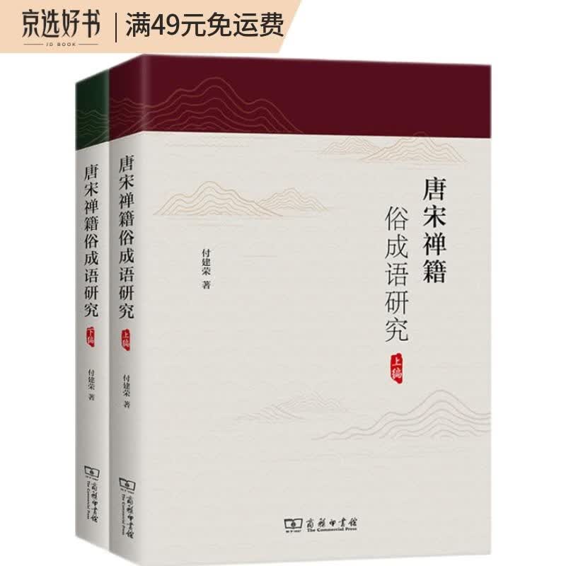 唐宋禅籍俗成语研究