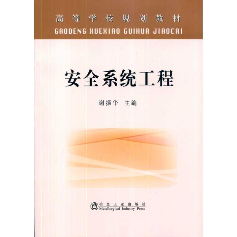 安全系统工程(高等)谢振华