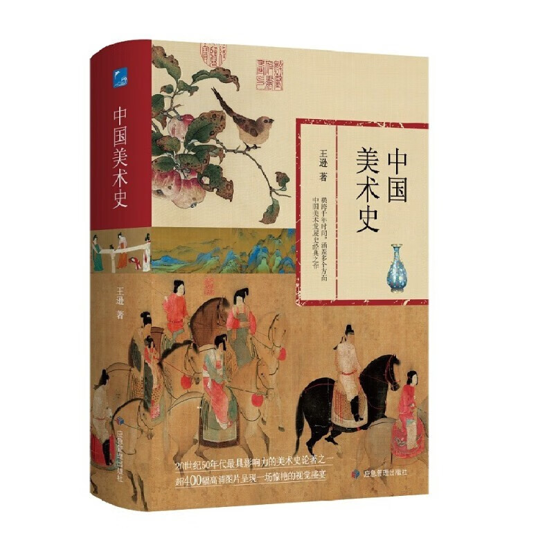 中国美术史 20世纪50年代z具影响力的美术史论著之一，400幅高清图片呈现一场惊艳的视觉盛宴正版