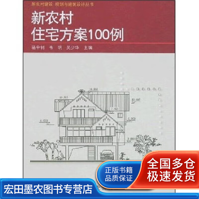 新农村住宅方案100例【正版好书】