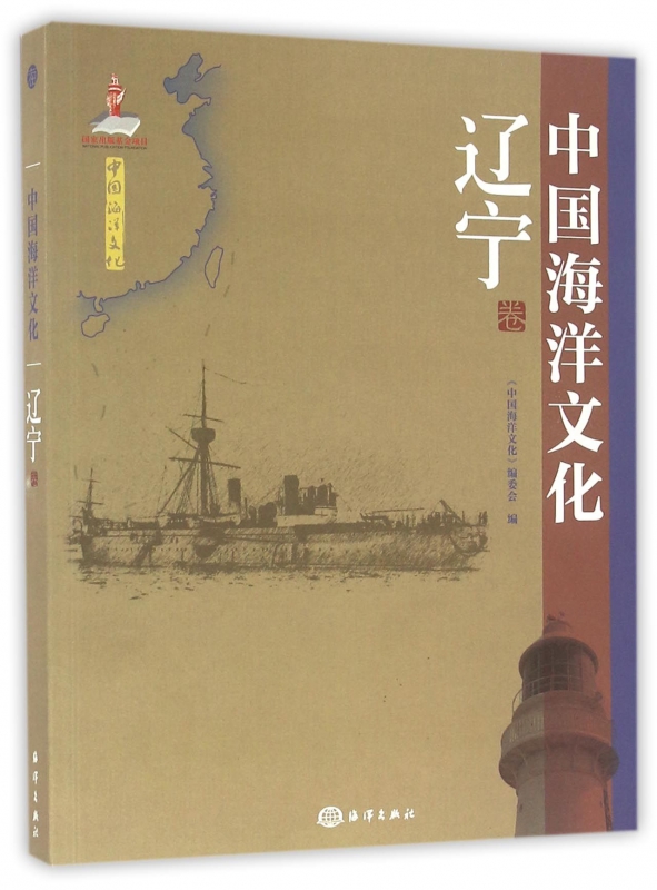 中国海洋文化(辽宁卷)