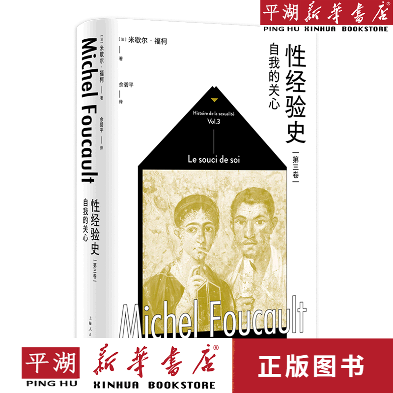 【新华书店正版书籍】性经验史(第3卷自我的关心)(精)