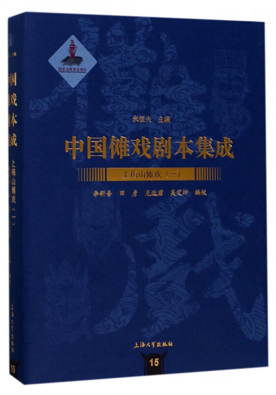 上梅山傩戏(1)(精)/中国傩戏剧本集成