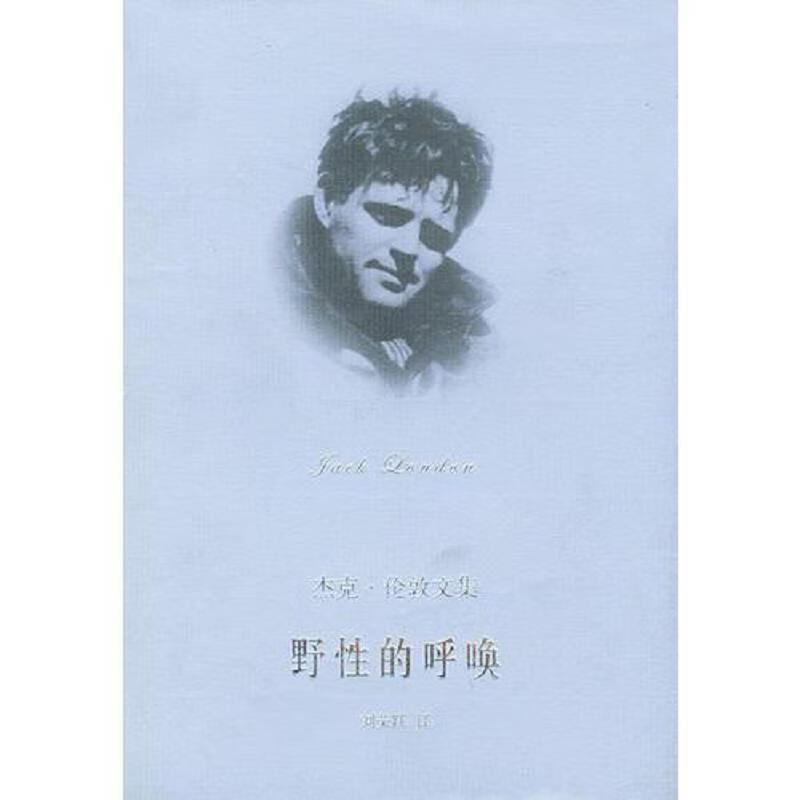 [正版图书] 野性的呼唤 杰克·伦敦 上海译文出版社 9787532727018