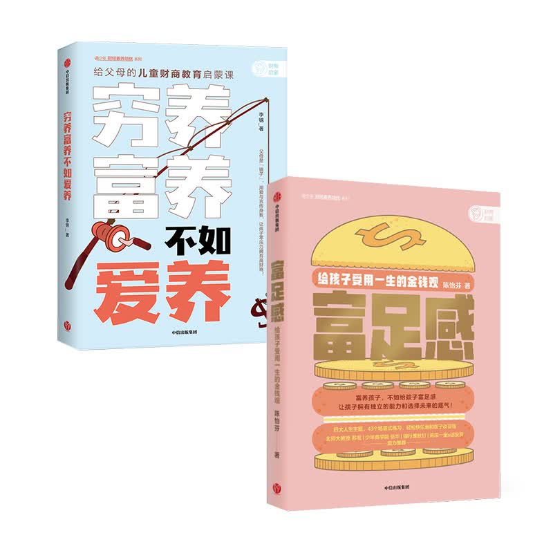 穷养富养+富足感（套装共2册）给父母的儿童财商启蒙课 树立正确金钱观