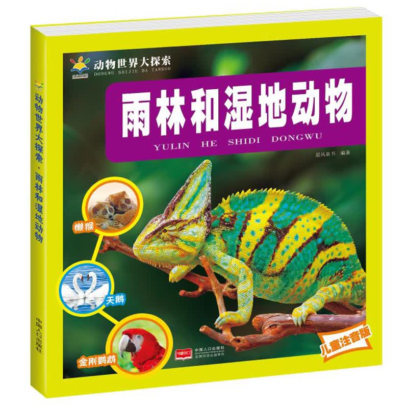雨林和湿地动物（儿童注音版）/动物世界大探索 