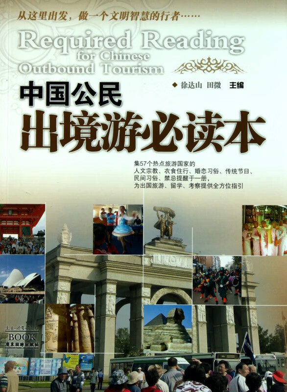 中国公民出境游必读本