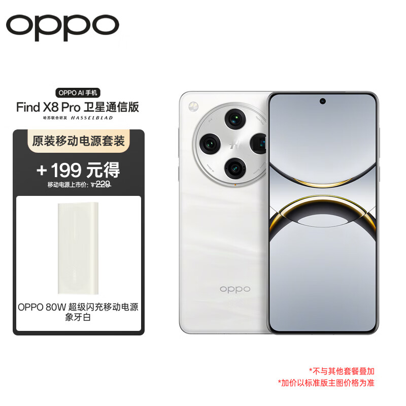 OPPO Find X8 Pro 卫星通信版 16GB+1TB 漫步云端 无影抓拍 天玑9400 AI 5G 手机【移动电源套装】