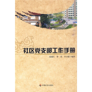 社区党支部工作手册【正版图书】