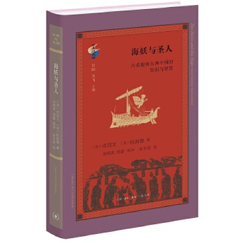 古典与文明 海妖与圣人