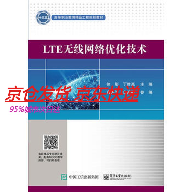 【出版社直供】LTE无线网络优化技术 大
