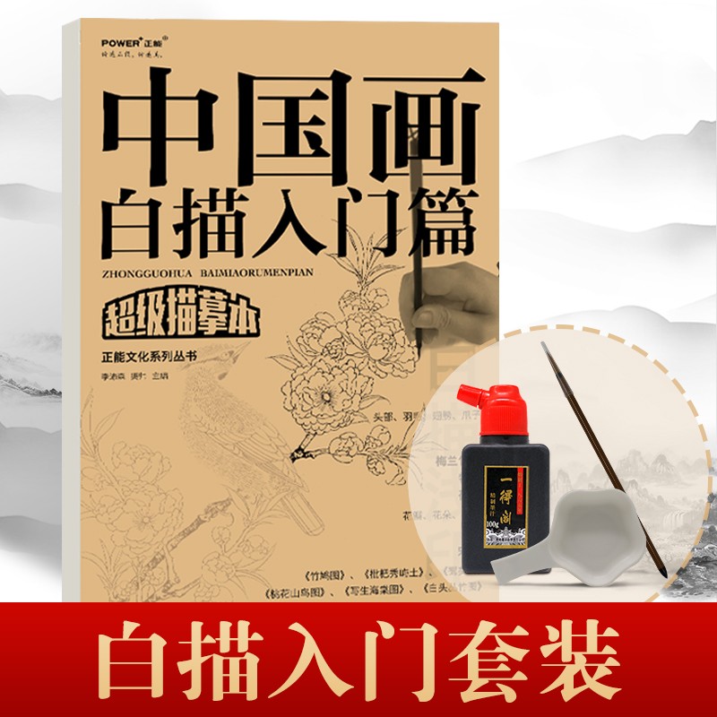 中国画白描入门描摹本 国画临摹白描画谱底稿 工笔画基础强化提高 花卉植物禽鸟动物绘画临摹本入门零基础 中国画白描+国画三件套