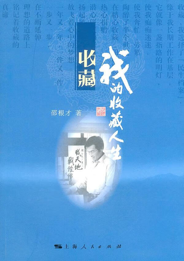 我的收藏人生 邵根才 著 9787208096905【正版】