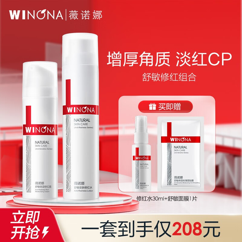 薇诺娜（WINONA） 舒敏保湿修红组合（修红霜+修红水）修护改善泛红修护 水霜组合属于什么档次？