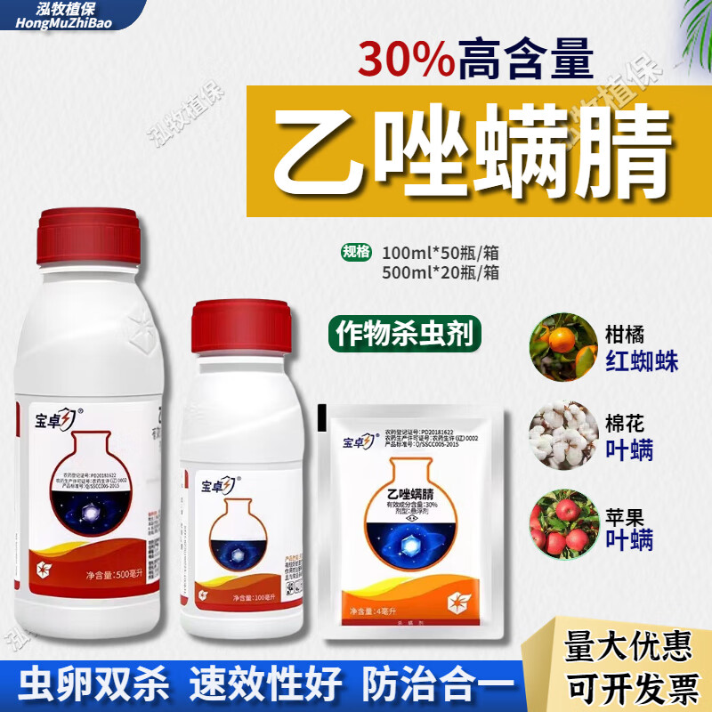 30%乙唑螨腈 红蜘蛛柑橘蔬菜月季花叶螨农药杀虫剂杀螨剂 100ml