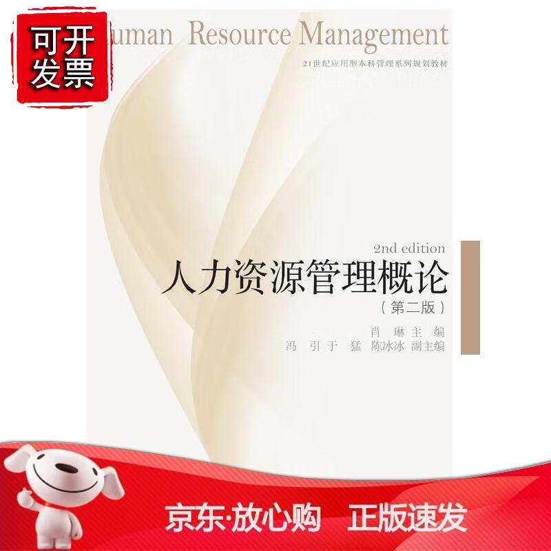 人力资源管理概论(第二版)