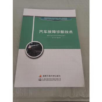 汽车故障诊断技术