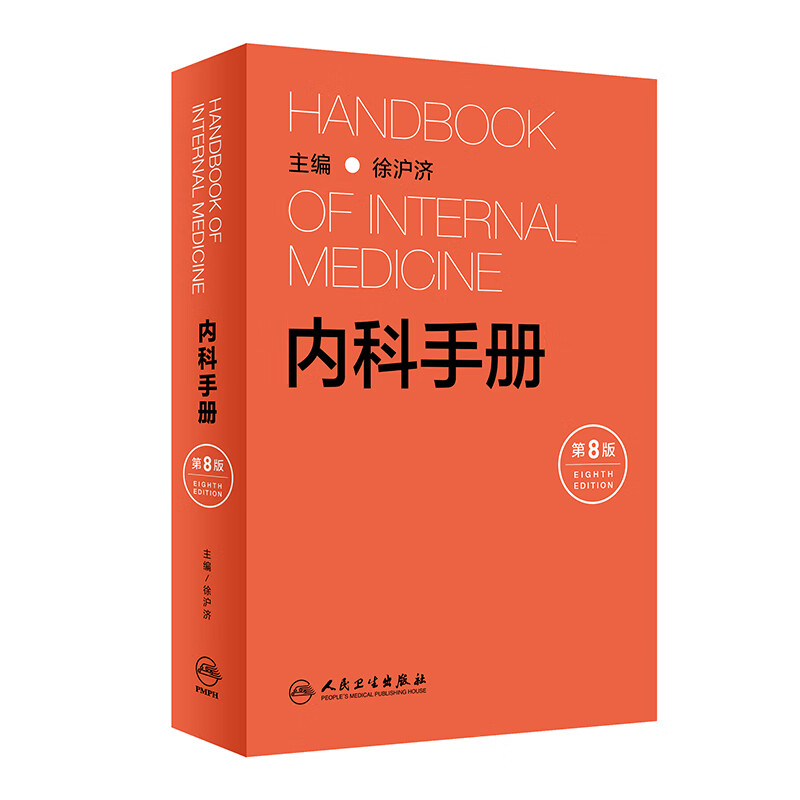 内科手册(第8版) 徐沪济