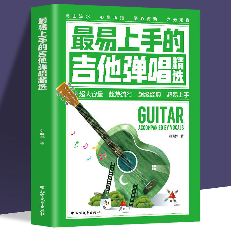 正版 最易上手的吉他弹唱精选 吉他弹唱指弹谱简谱曲谱大全 初学者