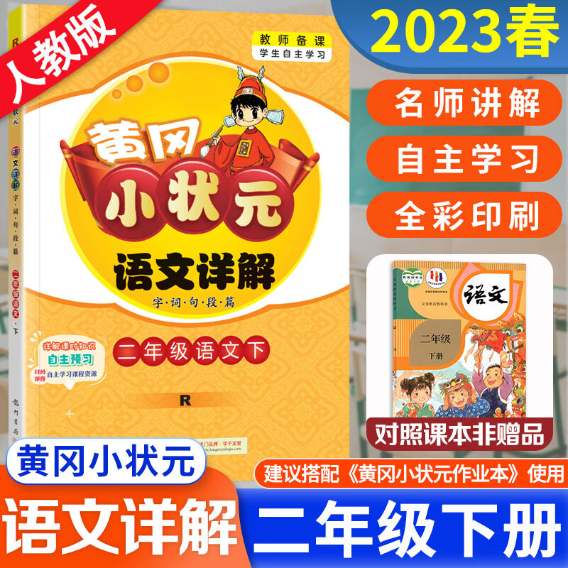 2023春新版黄冈小状元语文详解二年级下册语文部编人教版字词句段篇RJ名师讲解教材课文详解解读