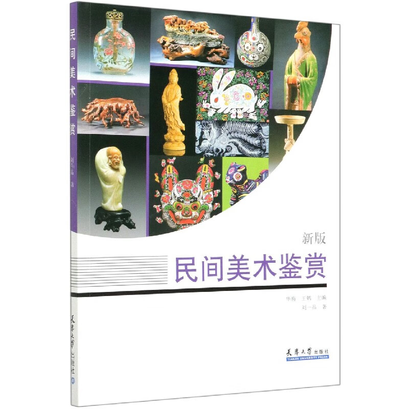 民间美术鉴赏(新版)
