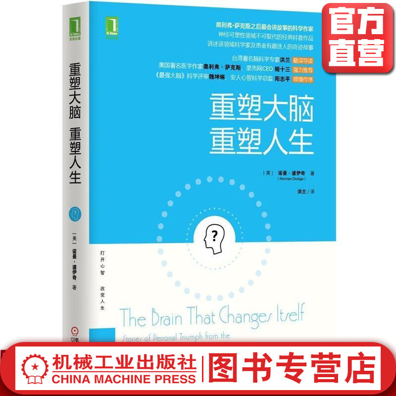 重塑大脑，重塑人生 （美）诺曼·道伊奇（Norman Doidge）
