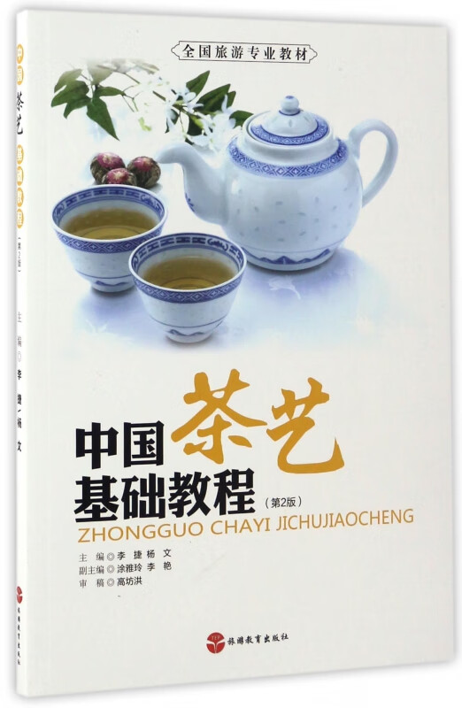中国茶艺基础教程(第2版全国旅游专业教材)