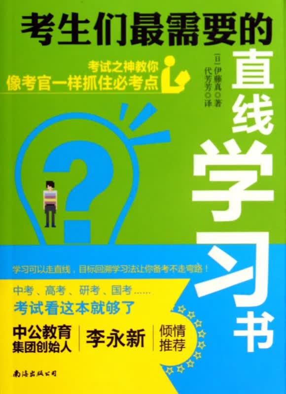考生们最需要的直线学习书