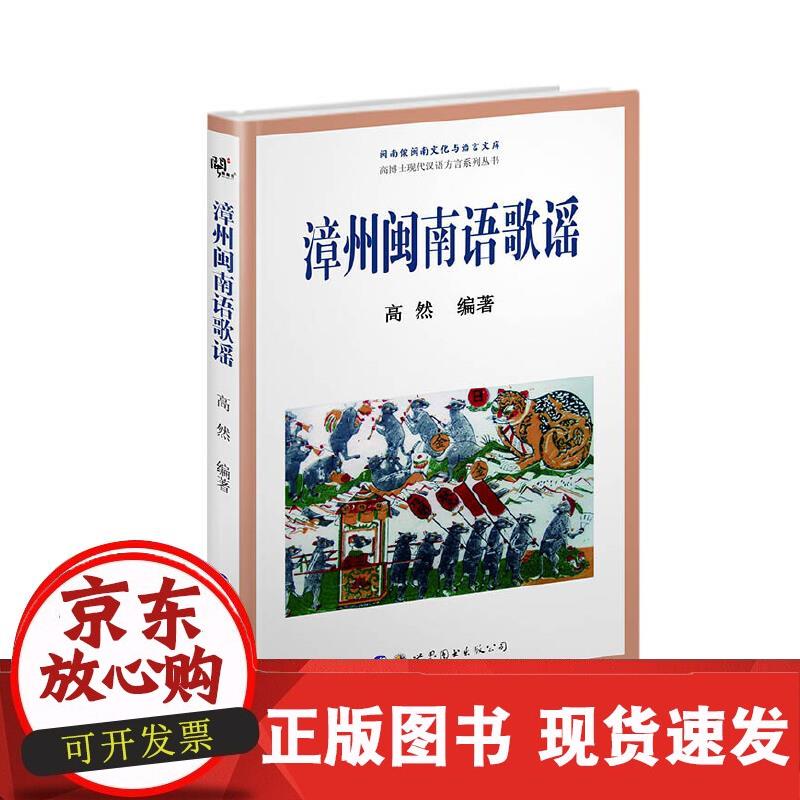漳州闽南语歌谣 高然 9787519267179