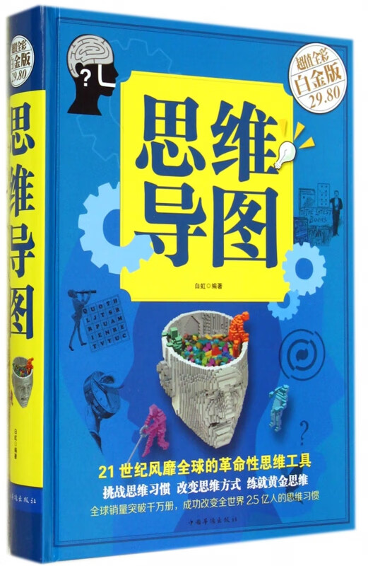 思维导图(超值全彩白金版)(精)