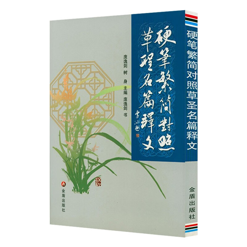 硬笔书法临摹练习学习字帖书法技法 硬笔繁简对照草圣名篇释文 定价42