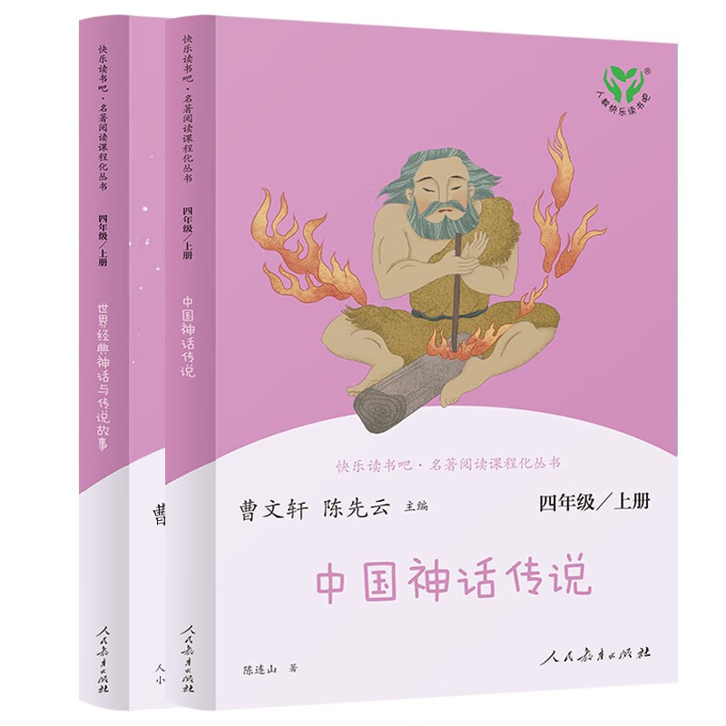 中国神话传说+世界经典神话与传说故事人教版快乐读书吧四年级上册套装（新版） mobi格式下载