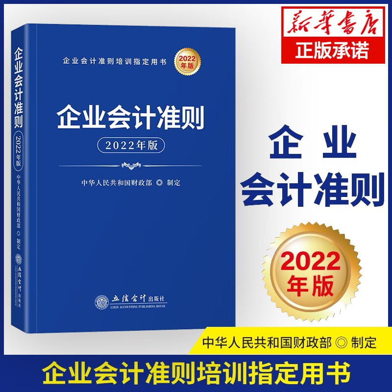 企业会计准则（2022年版 ） 新书