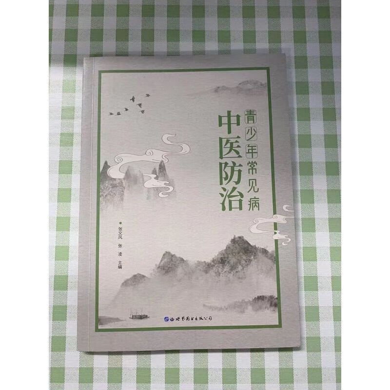 青少年常见病中医防治
