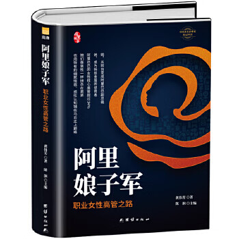 阿里娘子军(版)中国企业家传记丛书