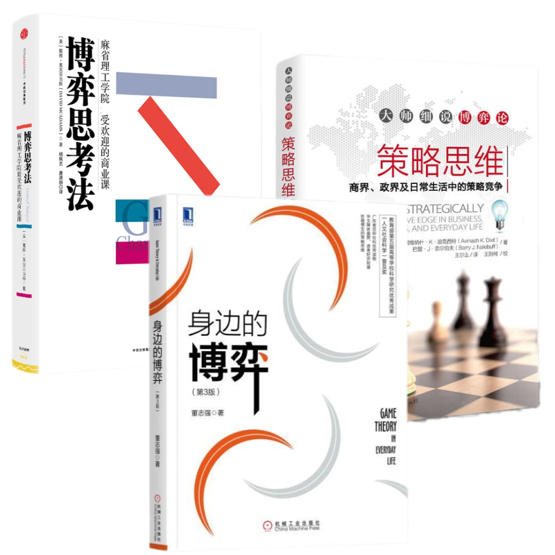 身边的博弈+博弈思考法+策略思维：商界、政界及日常生活中的策略竞争（套装全3册）