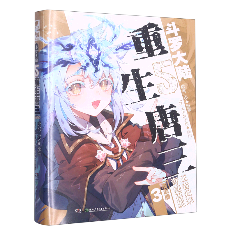 斗罗大陆(5重生唐三漫画版3)