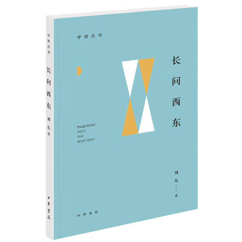 长问西东（中西丛书）