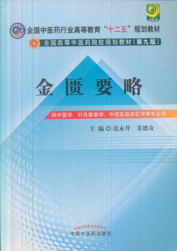 金匮要略   全国中医药行业高等教育 十二五 规划教材 范永升,姜德友
