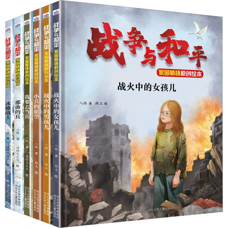 战争与和平家国情怀原创绘本 共6册