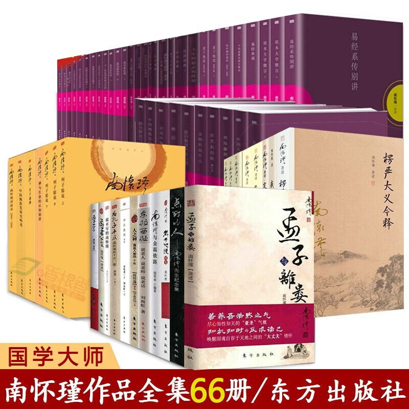 南怀瑾全集（66册）论语别裁+易经杂说+说不尽的南怀瑾+禅宗与道家等中国哲学儒释道经典书籍