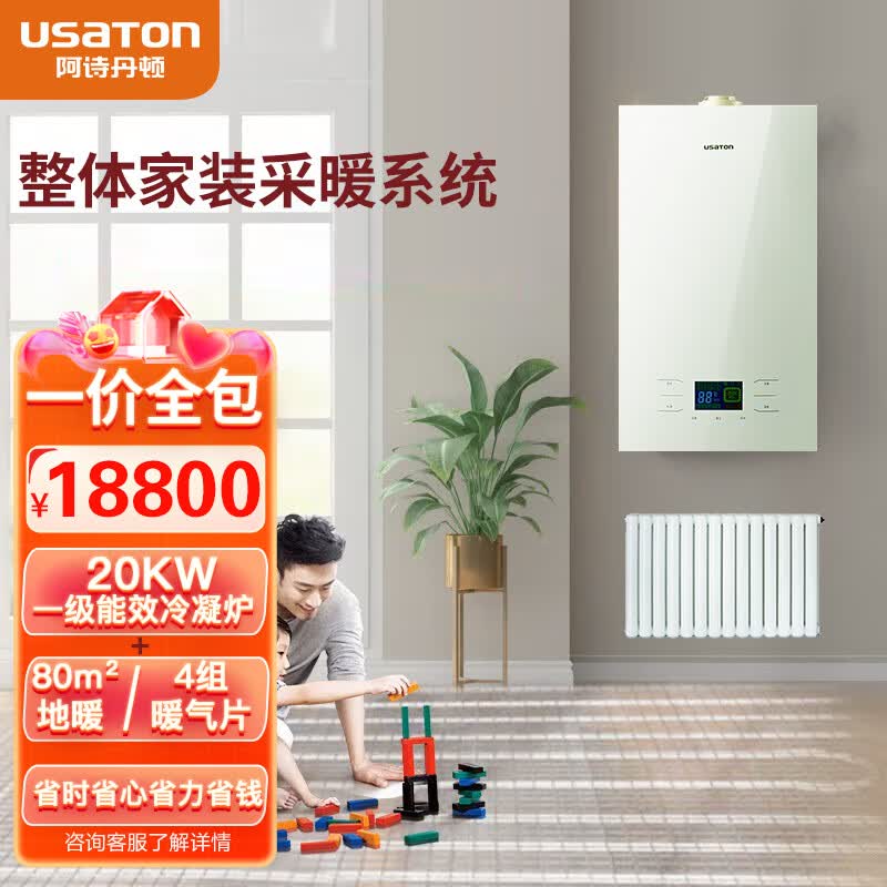 阿诗丹顿(usaton)全屋采暖系统 全套暗装地暖明装暖气片系统 壁挂炉20