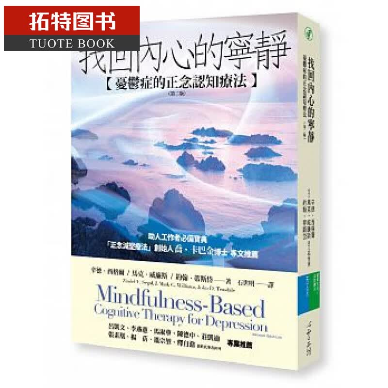 在途 台版 找回内心的宁静：忧郁症的正念认知疗法（第二版）