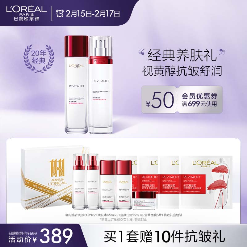 【美妆个护】欧莱雅（LOREAL）复颜视黄醇抗皱紧致水乳礼盒护肤套装生日礼物 女友（水+乳液）