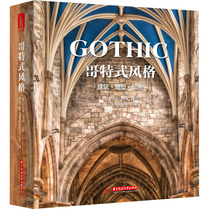 哥特式风格 建筑·雕塑·绘画 (德)罗尔夫·托曼 编 中铁二院工程集团